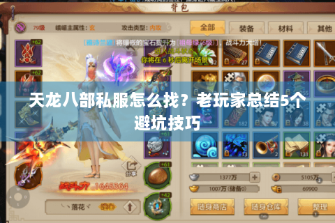 天龙八部私服怎么找？老玩家总结5个避坑技巧