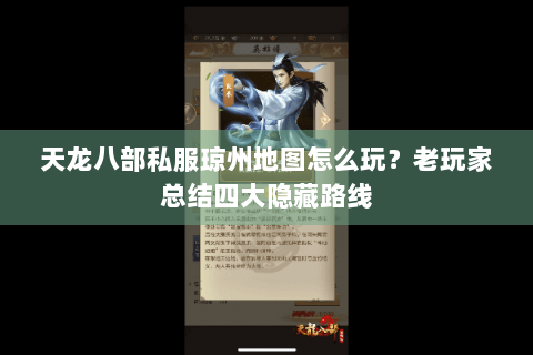 天龙八部私服琼州地图怎么玩？老玩家总结四大隐藏路线
