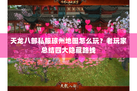 天龙八部私服琼州地图怎么玩？老玩家总结四大隐藏路线
