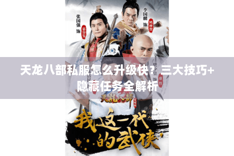 天龙八部私服怎么升级快？三大技巧+隐藏任务全解析