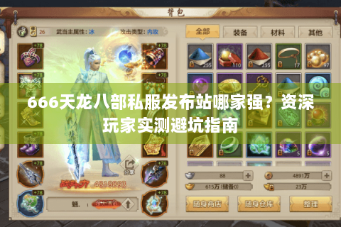 666天龙八部私服发布站哪家强？资深玩家实测避坑指南