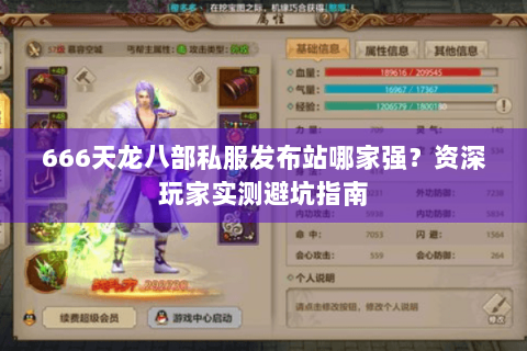 666天龙八部私服发布站哪家强？资深玩家实测避坑指南