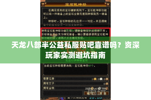 天龙八部半公益私服贴吧靠谱吗？资深玩家实测避坑指南