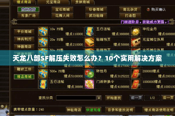 天龙八部SF解压失败怎么办？10个实用解决方案