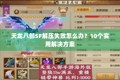 天龙八部SF解压失败怎么办？10个实用解决方案