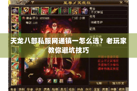 天龙八部私服网通镇一怎么选？老玩家教你避坑技巧