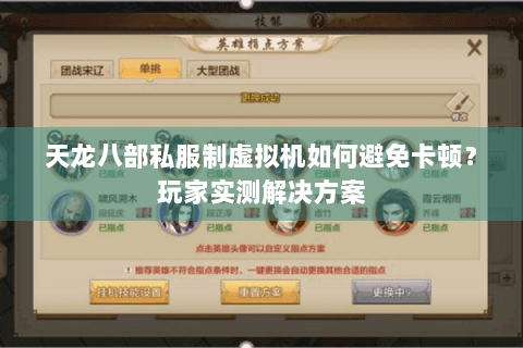 天龙八部私服制虚拟机如何避免卡顿？玩家实测解决方案