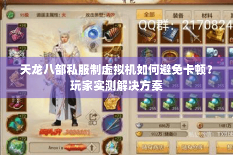 天龙八部私服制虚拟机如何避免卡顿？玩家实测解决方案