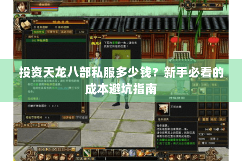 投资天龙八部私服多少钱？新手必看的成本避坑指南