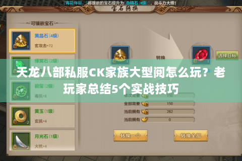 天龙八部私服CK家族大型阅怎么玩？老玩家总结5个实战技巧