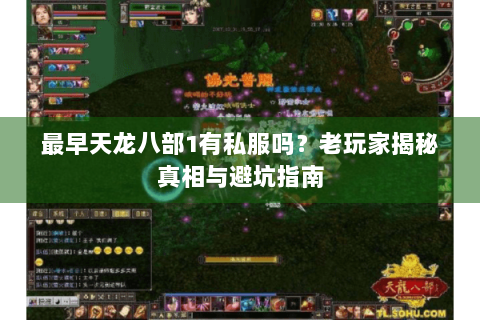 最早天龙八部1有私服吗？老玩家揭秘真相与避坑指南