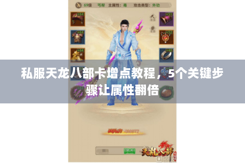 私服天龙八部卡增点教程，5个关键步骤让属性翻倍