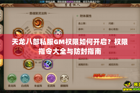 天龙八部私服GM权限如何开启？权限指令大全与防封指南