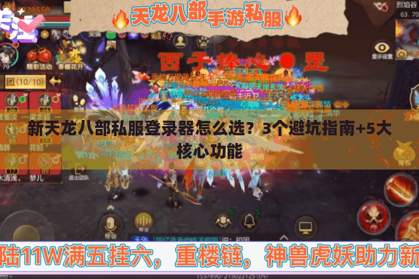 新天龙八部私服登录器怎么选？3个避坑指南+5大核心功能
