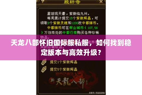 天龙八部怀旧国际服私服，如何找到稳定版本与高效升级？