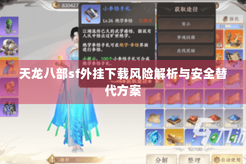 天龙八部sf外挂下载风险解析与安全替代方案