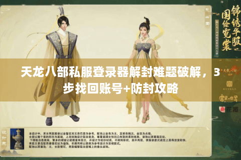 天龙八部私服登录器解封难题破解，3步找回账号+防封攻略