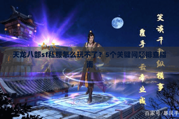 天龙八部sf私服怎么玩不了？5个关键问题排查指南