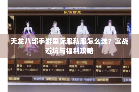 天龙八部手游国际服私服怎么选？实战避坑与福利攻略