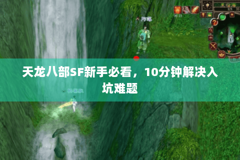 天龙八部SF新手必看，10分钟解决入坑难题