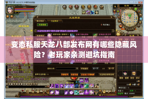 变态私服天龙八部发布网有哪些隐藏风险？老玩家亲测避坑指南