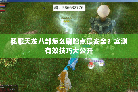 私服天龙八部怎么刷赠点最安全？实测有效技巧大公开