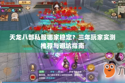 天龙八部私服哪家稳定？三年玩家实测推荐与避坑指南