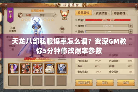 天龙八部私服爆率怎么调？资深GM教你5分钟修改爆率参数