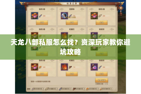 天龙八部私服怎么找？资深玩家教你避坑攻略