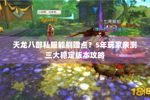 天龙八部私服能刷赠点？5年玩家亲测三大稳定版本攻略