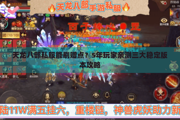 天龙八部私服能刷赠点？5年玩家亲测三大稳定版本攻略