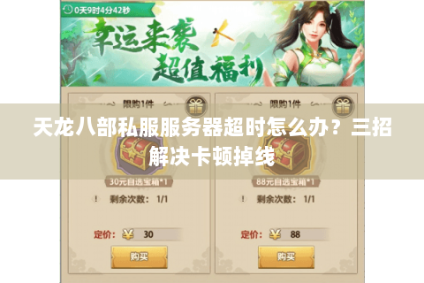 天龙八部私服服务器超时怎么办？三招解决卡顿掉线