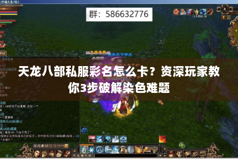 天龙八部私服彩名怎么卡？资深玩家教你3步破解染色难题