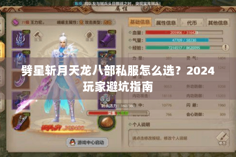劈星斩月天龙八部私服怎么选？2024玩家避坑指南
