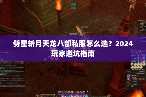 劈星斩月天龙八部私服怎么选？2024玩家避坑指南