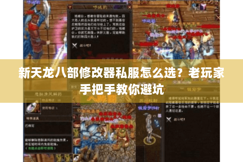 新天龙八部修改器私服怎么选？老玩家手把手教你避坑