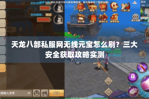 天龙八部私服网无线元宝怎么刷？三大安全获取攻略实测