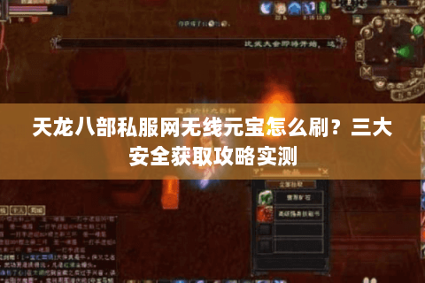 天龙八部私服网无线元宝怎么刷？三大安全获取攻略实测