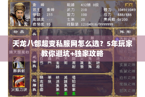 天龙八部超变私服网怎么选？5年玩家教你避坑+独家攻略