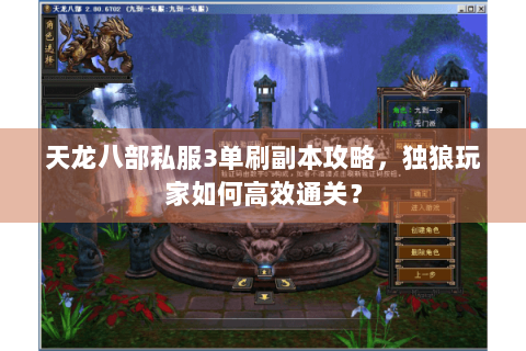 天龙八部私服3单刷副本攻略，独狼玩家如何高效通关？