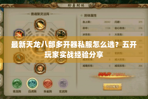 最新天龙八部多开器私服怎么选？五开玩家实战经验分享