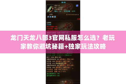 龙门天龙八部3官网私服怎么选？老玩家教你避坑秘籍+独家玩法攻略