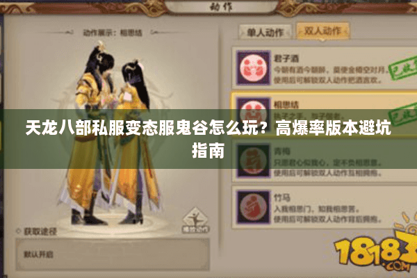 天龙八部私服变态服鬼谷怎么玩？高爆率版本避坑指南
