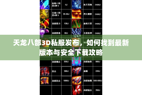天龙八部3D私服发布，如何找到最新版本与安全下载攻略