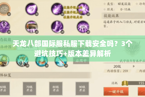 天龙八部国际服私服下载安全吗？3个避坑技巧+版本差异解析