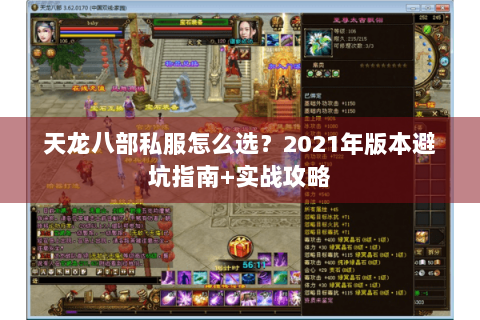 天龙八部私服怎么选？2021年版本避坑指南+实战攻略