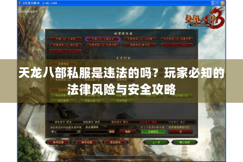 天龙八部私服是违法的吗？玩家必知的法律风险与安全攻略