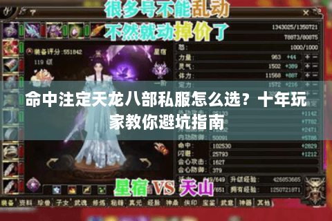 命中注定天龙八部私服怎么选？十年玩家教你避坑指南