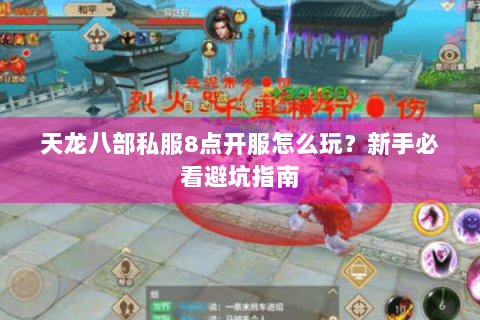 天龙八部私服8点开服怎么玩？新手必看避坑指南
