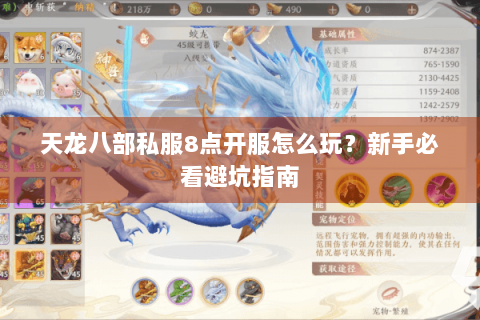 天龙八部私服8点开服怎么玩？新手必看避坑指南